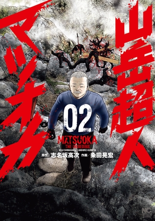 山岳超人マツオカ 2