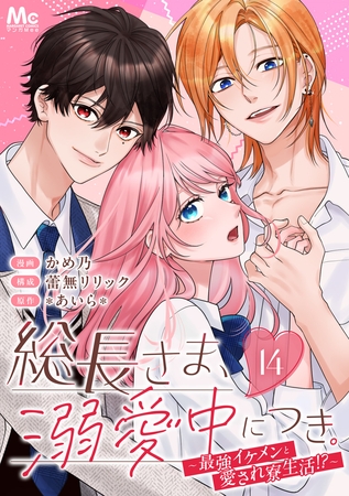 総長さま、溺愛中につき。～最強イケメンと愛され寮生活！？～ 分冊版 14