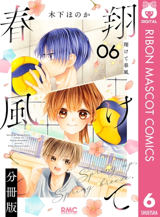 翔けて春風 分冊版 6