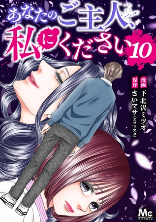 あなたのご主人、私にください 10