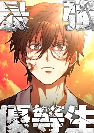 最強優等生～ただの受験生が不良界のトップになった件～【タテヨミ】5話