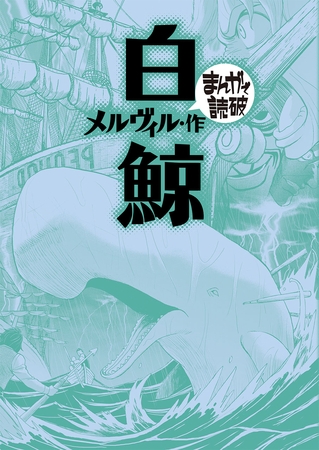 白鯨 (まんがで読破)