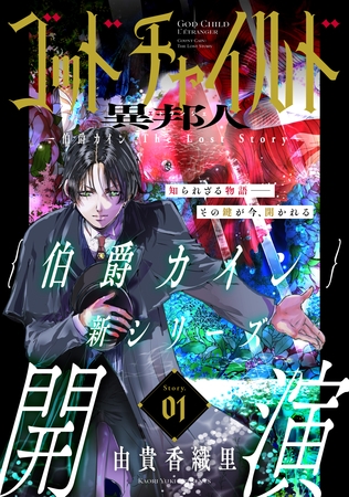 花ゆめAi　ゴッドチャイルド 異邦人－伯爵カイン The Lost Story－　story01