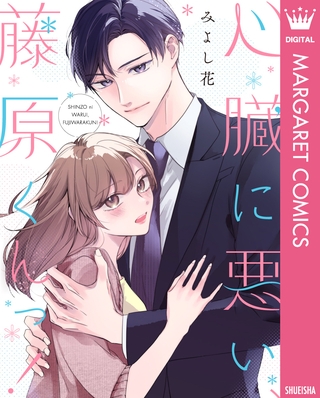 心臓に悪い、藤原くんっ！