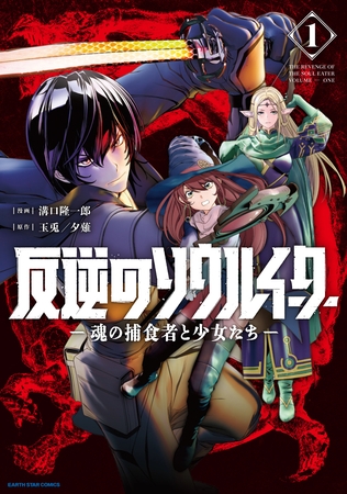 【期間限定　無料お試し版】反逆のソウルイーター　-魂の捕食者と少女たち-１【電子書店共通特典イラスト付】