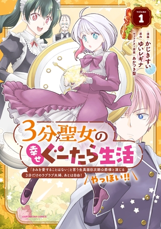 【期間限定　無料お試し版】３分聖女の幸せぐーたら生活　「きみを愛することはない」と言う生真面目次期公爵様と演じる3分だけのラブラブ夫婦。あとは自由！やっほい！！１【電子書店共通特典イラスト付】