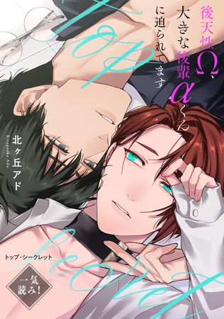 トップ・シークレット～後天性Ω、大きな後輩αくんに迫られてます～【一気読み！ 特典ペーパー付】