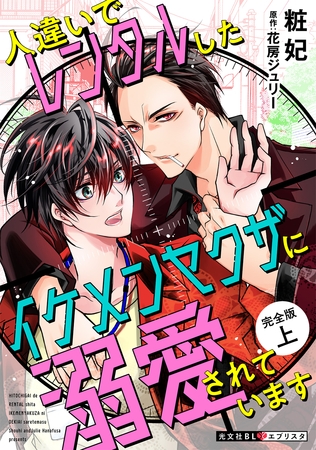 人違いでレンタルしたイケメンヤクザに溺愛されています　完全版　上