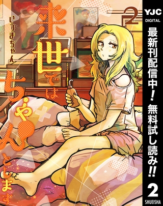 来世ではちゃんとします【期間限定無料】 2