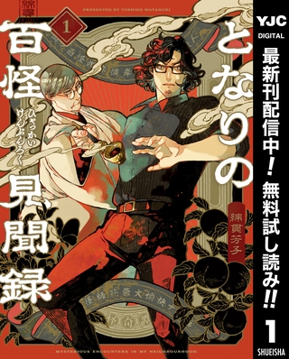 となりの百怪見聞録【期間限定無料】 1