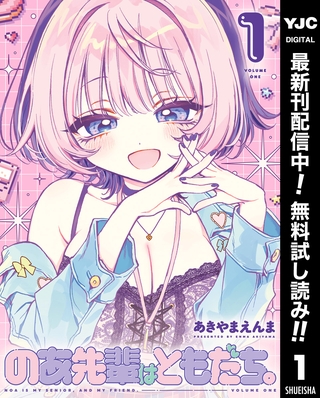 のあ先輩はともだち。【期間限定無料】 1