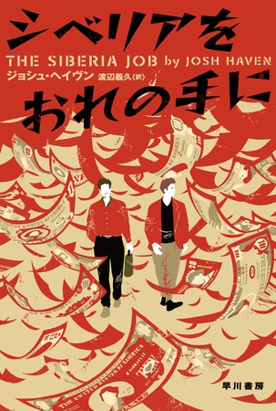 シベリアをおれの手に