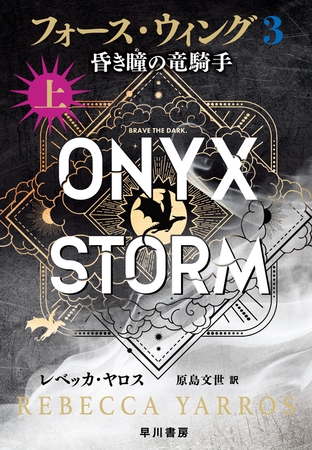 フォース・ウィング３―昏き瞳の竜騎手―　上