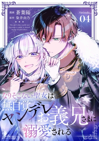 なりそこない聖女は無自覚ヤンデレお義兄さまに溺愛される 第4話【単話版】