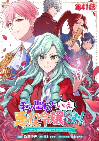私が聖女？いいえ、悪役令嬢です！〜なので、全員破滅は阻止させていただきます〜【単話版】　第41話