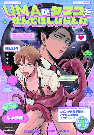 【期間限定　無料お試し版　閲覧期限2026年2月11日】UMAがタマゴを産んでほしいらしい(1)