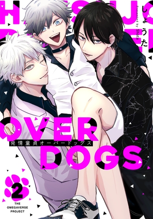 【期間限定　無料お試し版　閲覧期限2026年2月11日】発情童貞オーバードッグス【分冊版】(2)