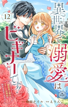 異世界で溺愛はビギナーです！ ー無自覚な聖女とエリート辺境伯の恋するスローライフー【マイクロ】 12