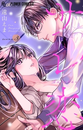 サレ恋～再会した元カレ～【マイクロ】 3