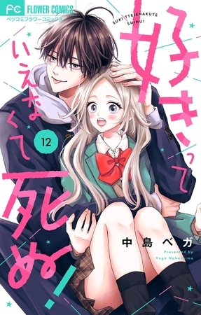 好きっていえなくて死ぬ！ 【番外編】【マイクロ】 12