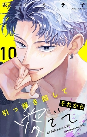 引っ掻き回してそれから愛でて【マイクロ】 10