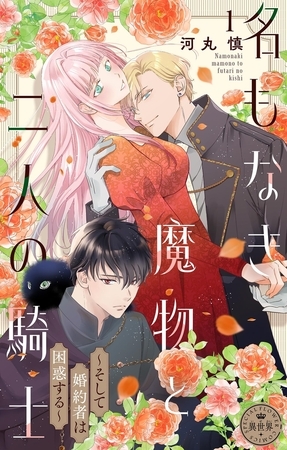 名もなき魔物と二人の騎士～そして婚約者は困惑する～【マイクロ】 1