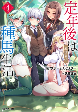 定年後は異世界で種馬生活（ノベル） ： 4
