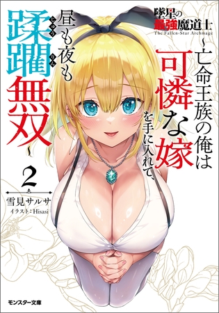 墜星の最強魔道士 ～亡命王族の俺は可憐な嫁を手に入れて、昼も夜も蹂躙無双～（ノベル）２巻 【電子書籍限定特典SS付き】