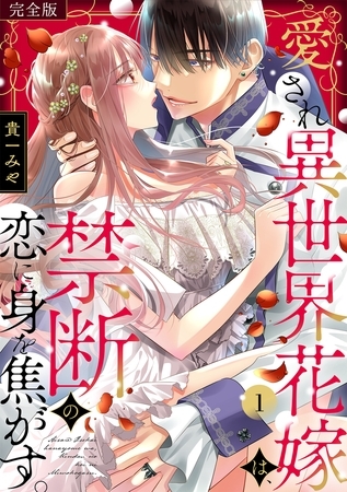 愛され異世界花嫁は、禁断の恋に身を焦がす。【5話イッキ読みパック】