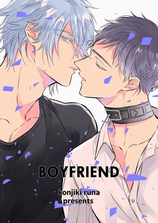 離婚しやがれ、α様24【商業番外編同人誌】