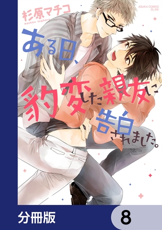 ある日、豹変した親友に告白されました。【分冊版】　8