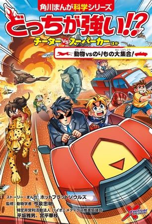 どっちが強い!?　チーターvsスーパーカーほか　動物vsのりもの大集合！