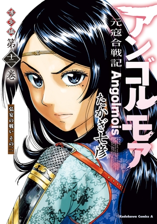 アンゴルモア　元寇合戦記　博多編　（１２）　弘安の戦い　その二