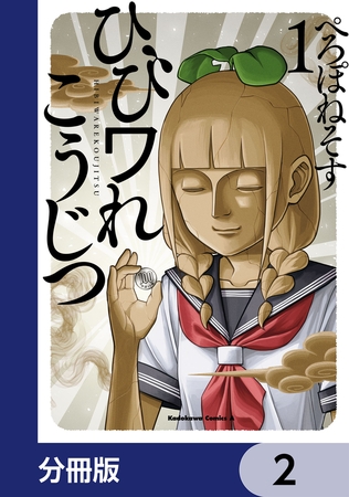 ひびワれこうじつ【分冊版】　2