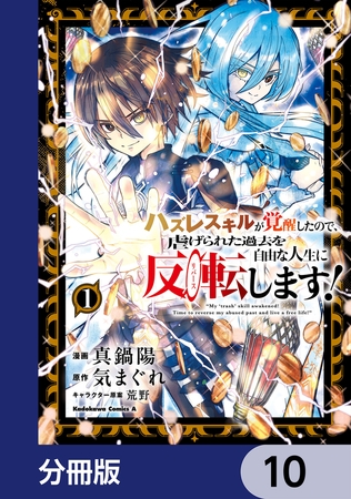 ハズレスキルが覚醒したので、虐げられた過去を自由な人生に反転（リバース）します！【分冊版】　10