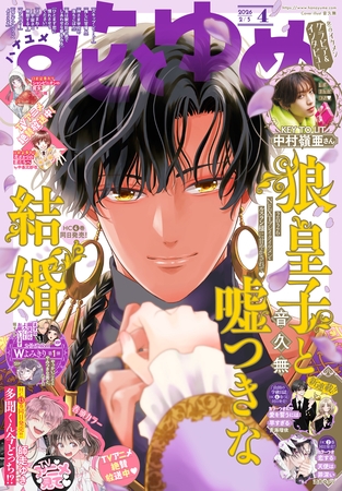 【電子版】花とゆめ 4号（2026年）