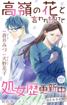 Love Jossie　高嶺の花と言われ続けて処女歴更新中　story11