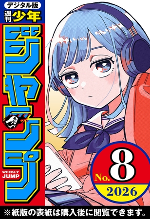 週刊少年ジャンプ 2026年8号