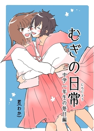むぎの日常 vol.3 中学一年生の毎日編