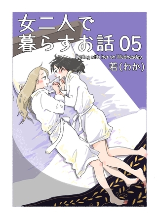 女二人で暮らすお話 （5）