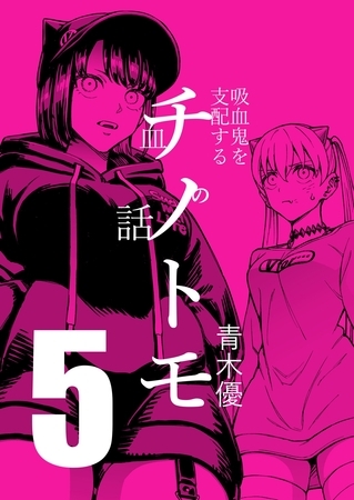 チノトモ 吸血鬼を支配する血の話 第5話 大4U