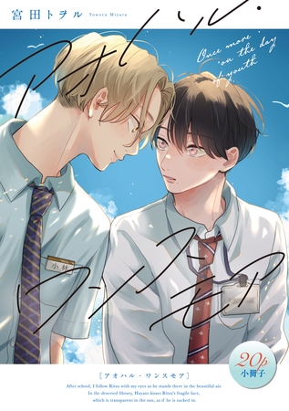 アオハル・ワンスモア【20P小冊子】