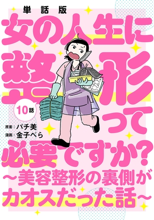 【単話版】女の人生に整形って必要ですか？～美容整形の裏側がカオスだった話～　第10話