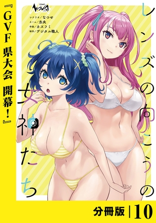 レンズの向こうの女神たち【分冊版】10