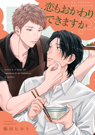 恋もおかわりできますか？【単話売】(4)