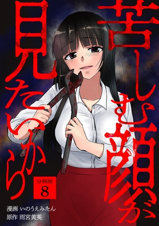 苦しむ顔が見たいから 【分冊版】 8