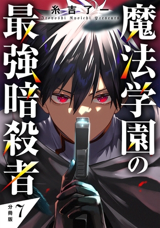 魔法学園の最強暗殺者 【分冊版】 7
