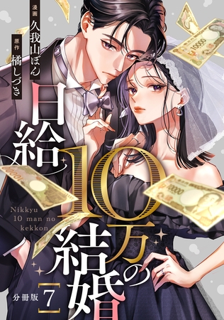 日給10万の結婚 【分冊版】 7