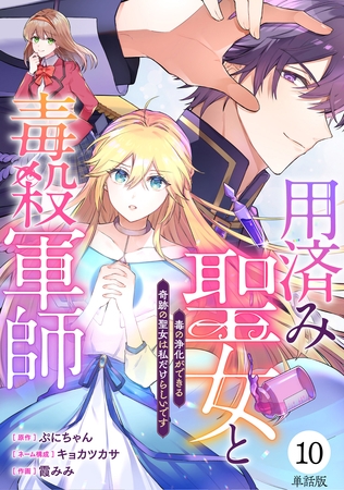 【単話版】用済み聖女と毒殺軍師 ～毒の浄化ができる奇跡の聖女は私だけらしいです～　第10話