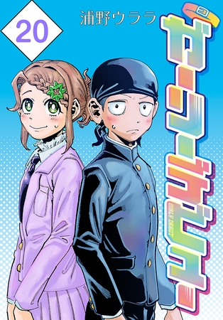 ガーリーデビュー(話売り)　#20